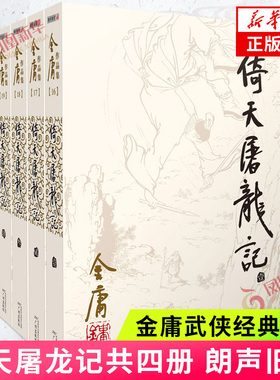 倚天屠龙记 套装4册 金庸作品集原著 朗声旧版 武侠小说全集正版朗声射雕英雄传笑傲江湖天龙八部鹿鼎记神雕侠侣金庸 新华书店正版