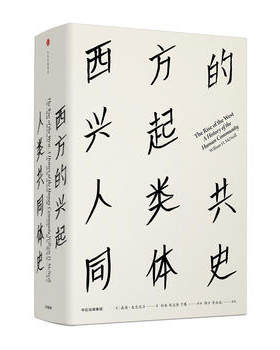 西方的兴起-人类共同体史 见识丛书16 威廉麦克尼尔 著世界通史社科读物正版书籍欧洲史 中信出版社图书籍【新华书店旗舰店官网】