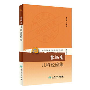 黎炳南儿科经验集 黎世明 人民卫生出版社 现代老中医名著重刊丛书第十一辑