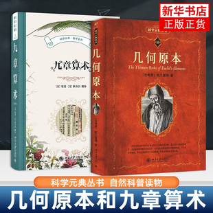 【全两册】几何原本+九章算术 欧几里得 原版 数学空间逻辑 数学原理平面几何数论与代数基本九章算术【凤凰新华书店旗舰店】