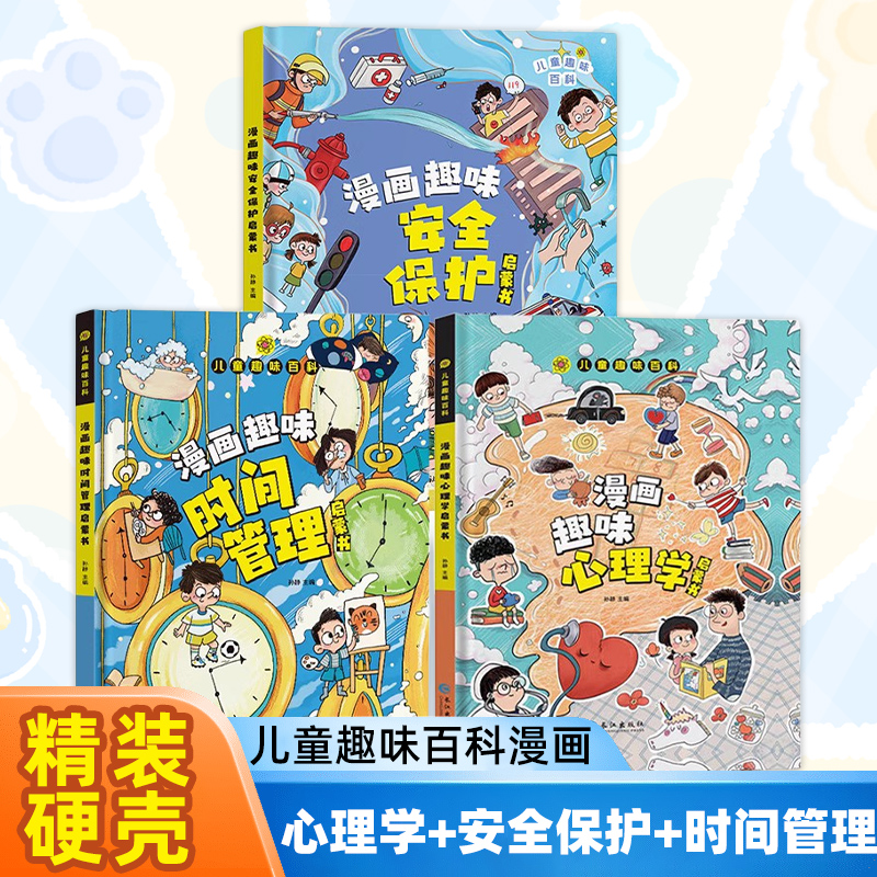 全3册 漫画趣味心理学启蒙书 漫画民法典趣味安全保护启蒙书 漫画趣味自我管理小学生一二年级课外阅读书籍 科普启蒙早教 新华正版