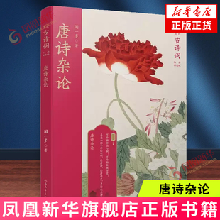 唐诗杂论(恋上古诗词:版画插图版)闻一多 人民文学出版社 中国古诗词文学 新华正版书籍