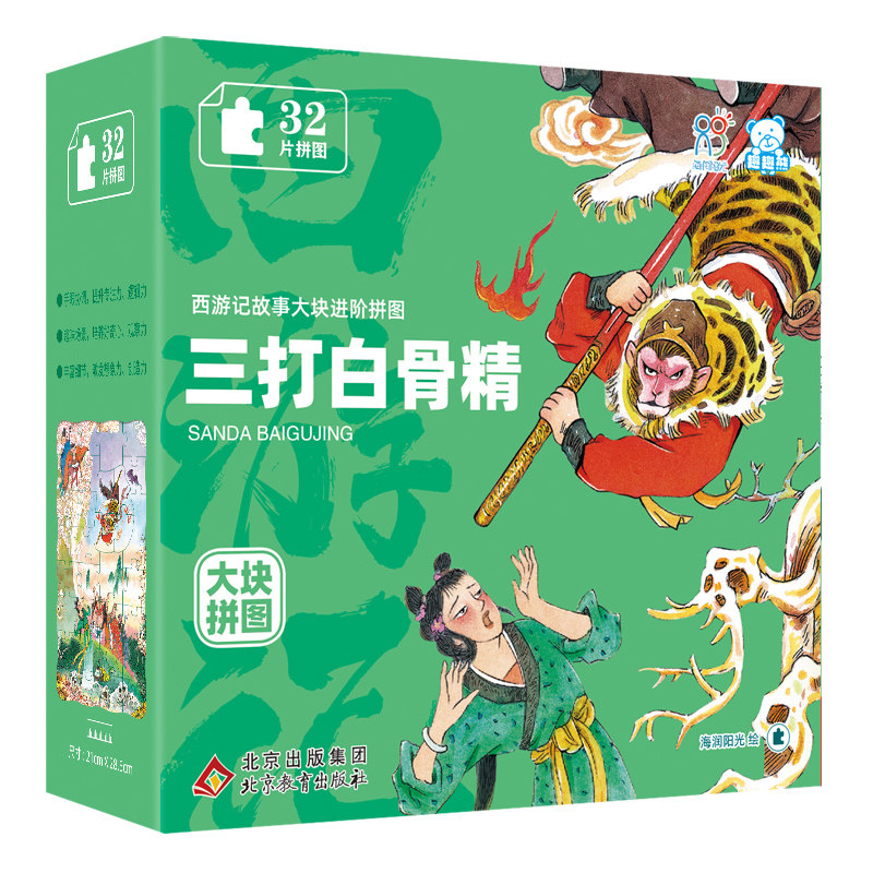 西游记故事大块进阶拼图.三打白骨精 3-6岁 玩具书 北京教育出版社 新华正版书籍图片