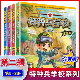 全套4本特种兵学校书注音版5-8册特种兵学校系列第二季八路的书少年特种兵系列男孩冒险军事故事大全小学生一二年级带拼音书籍