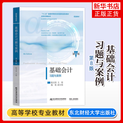 基础会计习题与案例 第8版 陈文铭 新版第八版 东北财经大学出版社 东财会计学教材 基础会计学练习册会计学原理会计案例书