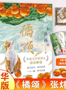 橘颂 茅盾文学奖得主张炜著 讲述一个奔赴自然与春天的故事 一个神奇迷人的探险故事儿童文学阅读书籍青少年成长励志读物新华正版