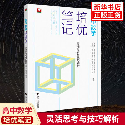 高中数学培优笔记灵活思考与技巧解析 浙大优学高一高二高三辅导书资料高中培优教程知识点手册清单解题方法典例分析 新华书店正版