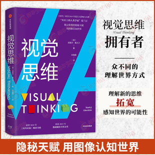视觉思维 火星上的人类学家葛兰汀 揭示你我的隐秘天赋 科普读物人类故事 中信出版集团 凤凰新华书店旗舰店 正版书籍