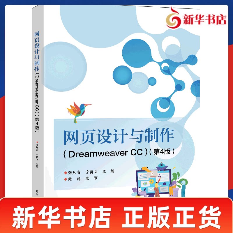 网页设计与制作 Dreamweaver CC 第4版 中等职业学校计算机应用及相关专业的核心教材 网页设计语言 电子工业出版社 新华正版书籍