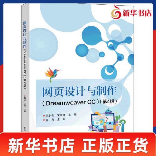 网页设计与制作 Dreamweaver CC 第4版 中等职业学校计算机应用及相关专业的核心教材 网页设计语言 电子工业出版社 新华正版书籍