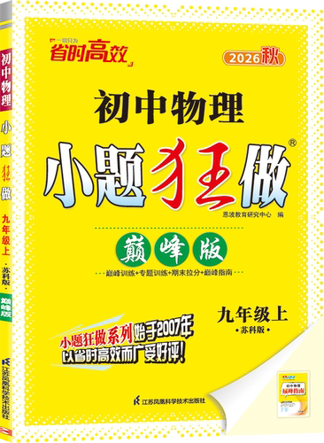 2026秋 初中物理小题狂做巅峰版九年级上册苏科版SK 初三9年级上中学教辅练习同步教材基础提优训练含答案恩波教育 凤凰新华正版