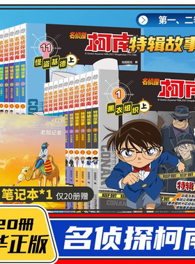 名侦探柯南特辑故事系列1-20全套集40册文字版漫画书籍官方正版 工藤新一日本卡通动漫小学生儿童推理搞笑书籍侦探故事书