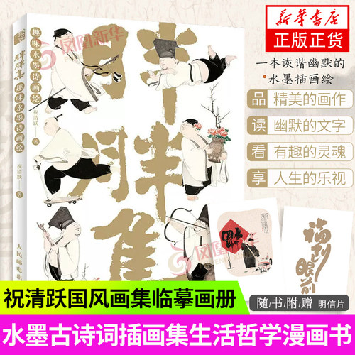 【赠明信片】胖胖集 趣味水墨诗画绘 祝清跃国风漫画集中国画临摹画册绘本人生活哲学抚人心烟火气古诗词人间小满 人民邮电出版