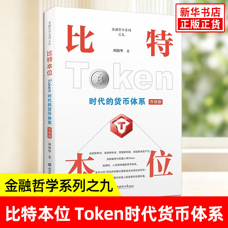 比特本位 Token时代货币体系 升级版 周洛华 著 金融哲学系列之九 掌握新科技 创造新质生产力 上海财经大学出版社 新华书店正版书