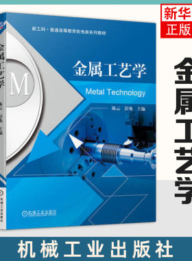 金属工艺学陈云彭兆编著