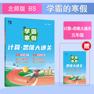 2026春五年级下册5下北师大版BS数学学霸的寒假计算+思维大通关小学生复习提升预习衔接数学计算思维训练数学计算小册子新华正版