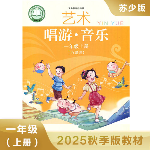 苏少版 一年级上册 音乐五线谱版 义务教育教科书 1年级上册 小学生音乐课本/教材/学生用书 小学教材音乐书 苏少版教材 新华正版