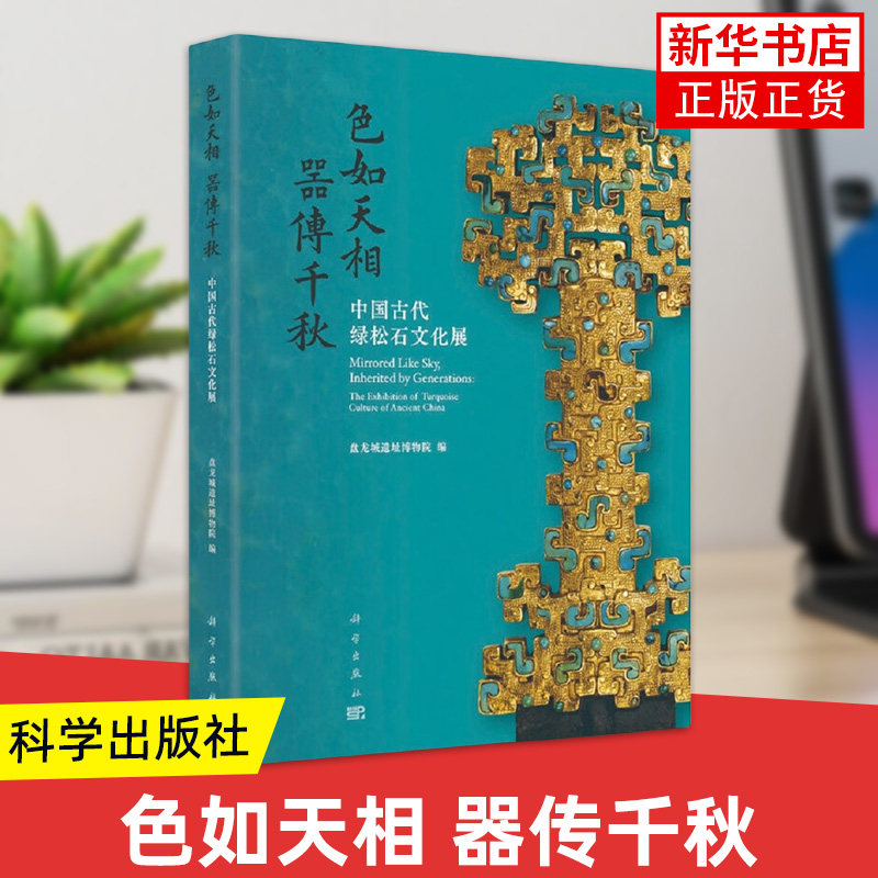 色如天相.器传千秋-中国古代绿松石文化展 盘龙城遗址博物院 精选全国各地考古发掘出土的绿松石质文物 新华正版书籍