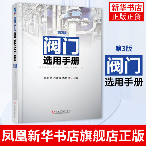 阀门选用手册(第3版)阀门标准参数 阀门材料化学及力学性能 阀门涂料 阀门用途分类参数型号 机械工程 阀门关技术资料书籍