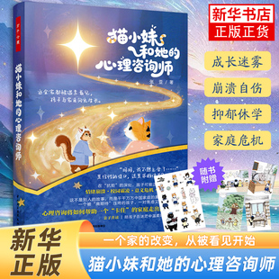 万千心理：猫小妹和她的心理咨询师 青少年儿童心理成长拒学厌学校园霸凌人际困扰学业压力青少年抑郁心理 凤凰新华书店旗舰店
