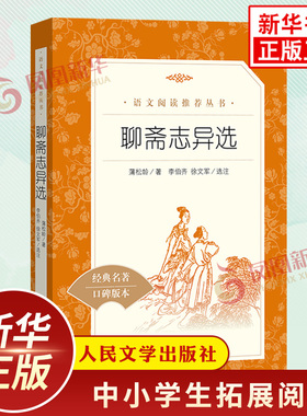 聊斋志异原著正版 人民文学出版社初中语文九年级上册拓展文学读物阅读四大名著 凤凰新华书店中学生9年级下册必正版读物课外书