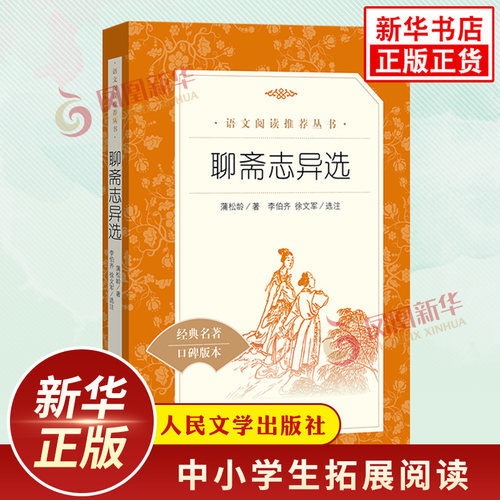 聊斋志异原著正版 人民文学出版社初中语文九年级上册拓展文学读物阅读四大名著 凤凰新华书店中学生9年级下册必正版读物课外书