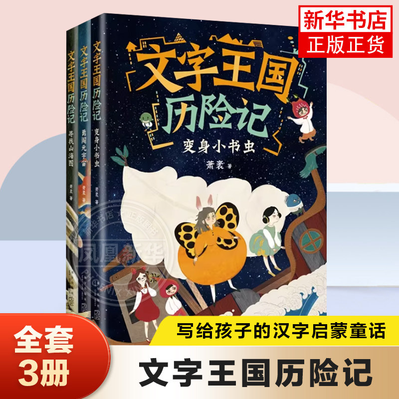 文字王国历险记全套3册勇闯元宇宙变身小书虫寻找山海图 6-9岁小学生儿童文学 萧袤 著 写给孩子的汉字启蒙童话 传统文化 汉字知识