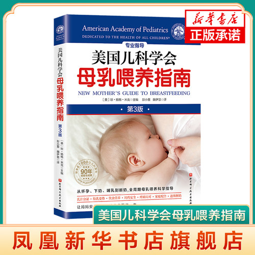 美国儿科学会母乳喂养指南 第3版 母乳喂养指导书 适合专业人士及新手父母阅读 家庭育儿百科 凤凰新华书店旗舰店 正版书籍