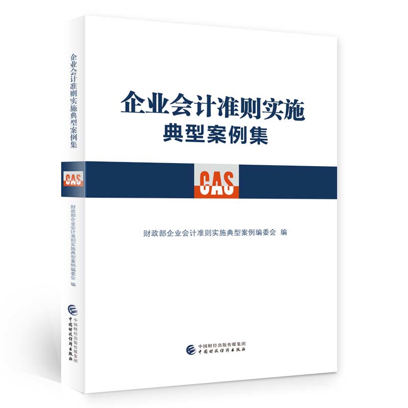 企业会计准则实施典型案例集财政部企业会计准则实施典型案例编委会大学教材中国财政经济出版社凤凰新华书店旗舰店