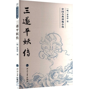 三遂平妖传（明）罗贯中著古/近代小说（1919年前）河海大学出版社凤凰新华书店旗舰店