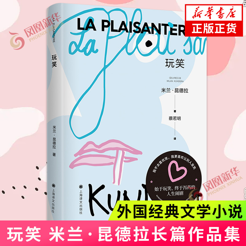 玩笑  米兰·昆德拉 长篇小说追问生命的轻与重外国现当代文学故事 上海译文出版社 凤凰新华书店旗舰店 正版书籍