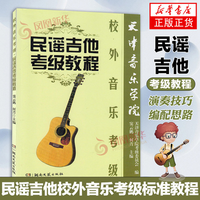 天津音乐学院校外音乐考级 民谣吉他考级教程 吉他书吉他谱 民谣考级 民谣吉他考级标准教程 吉他入门自学教程书 吉他考级教材