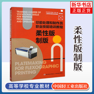 柔性版制版-印前处理和制作员职业技能培训教程 中国轻工业出版社 新华正版书籍