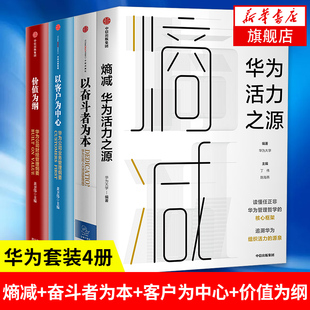 【华为套装4册】熵减 华为活力之源+价值为纲+以客户为中心+以奋斗者为本 管理书籍 正版书籍【凤凰新华书店旗舰店】