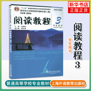 主编 书籍 学生用书 新华正版 社 上海外语教育出版 黄源深 第2版 新世纪大学英语系列教材 阅读教程