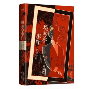 桃源亭事件 陈舜臣 精装典藏本 江户川乱步获作品 国民侦探陶展文系列 揭露隐藏在皮囊之下的丑恶的灵魂 凤凰新华书店旗舰店