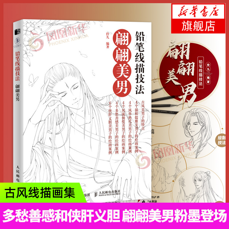 铅笔线描技法 翩翩美男 初学者线描线稿临摹本线描画册临摹手绘 临摹