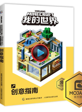 我的世界创意指南 9-12岁小学生冒险故事图画绘本乐高游戏攻略指令教程儿童逻辑思维训练益智minecraft中文正版乐高