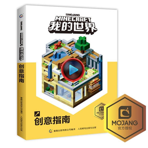 我的世界创意指南 9-12岁小学生冒险故事图画绘本乐高游戏攻略指令教程儿童逻辑思维训练益智minecraft中文正版乐高
