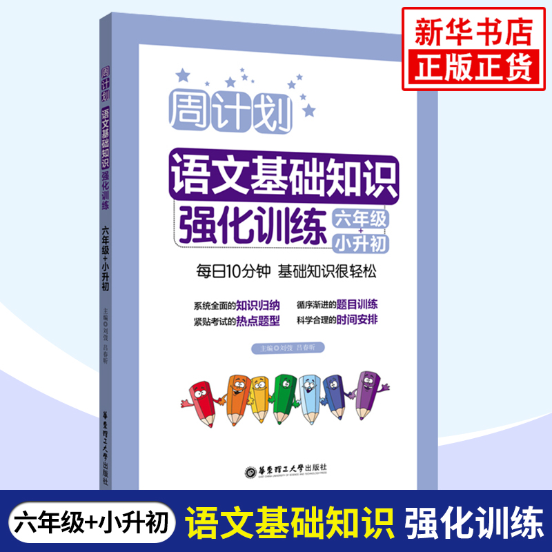 周计划小学语文基础知识强化训练六年级小升初 同步语文教材课外练习6年级教材全解人教版通用版含答案暑假作业华东理工大学出版社