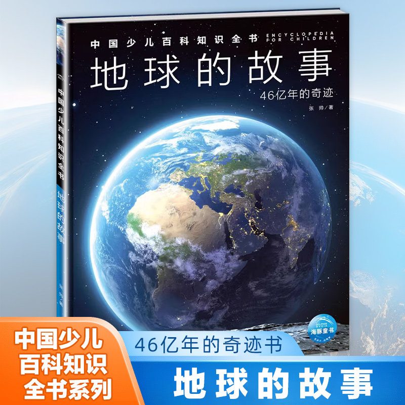 地球的故事 46亿年的奇迹 德国少年儿童百科知识全书籍 什么是什么珍藏版全68册礼盒版 儿童科普百科 少儿科普 科普绘本 百科全书怎么看?