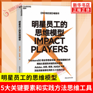 揭秘成长密码 书籍 美 新华书店正版 社 浙江教育出版 5大关键要素和实践方法思维工具与实践框架 著 莉兹怀斯曼 思维模型 明星员工