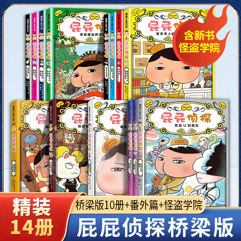 屁屁侦探绘本全套系列14册第一辑第二辑11屁屁侦探怪盗学院篇日本爆笑儿童漫画书籍3-6岁宝宝阅读故事幼儿园益智专注力训练桥梁版