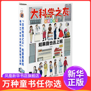 大科学之友科普书:如果我也去上班野田映美/著、周龙梅/译科普百科接力出版社凤凰新华书店旗舰店