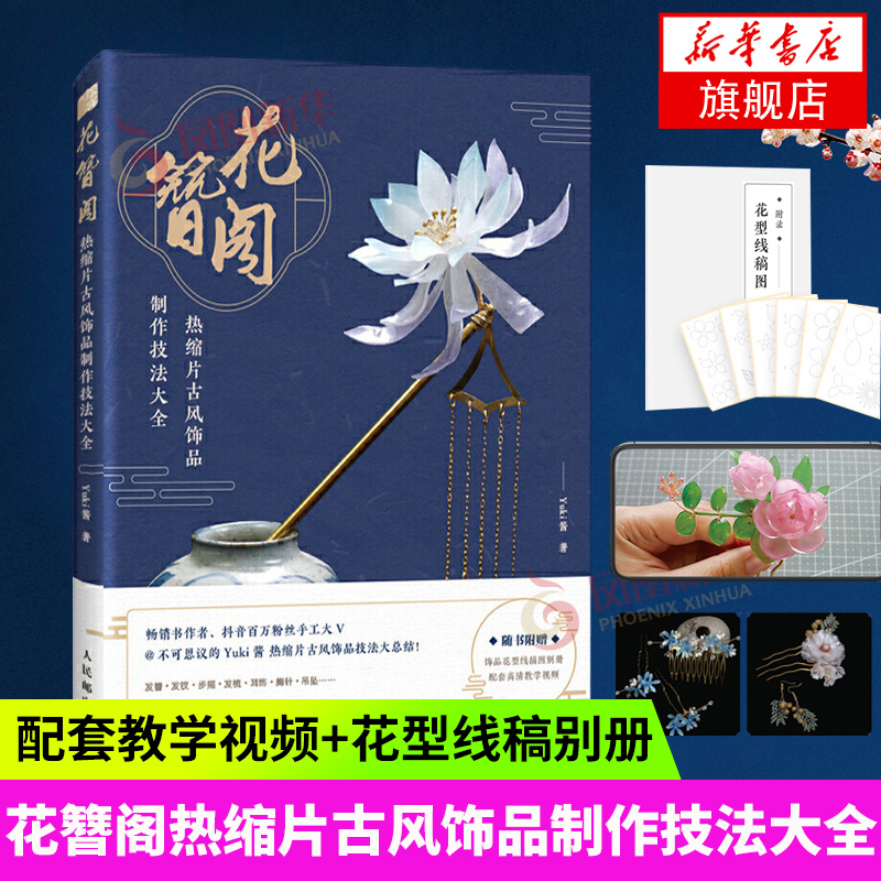 Yuki 花簪阁热缩片古风饰品制作技法大全簪花录不可思议的yuki酱热缩片发簪制作教程汉服头饰女古风发簪步摇手工发簪 图片价格品牌报价 原仓数据