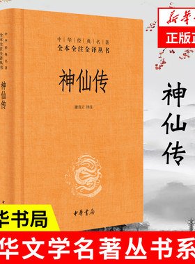 神仙传  全本全注全译  谢青云 译注 外国哲学书籍 中华书局 正版书籍 【凤凰新华书店旗舰店】