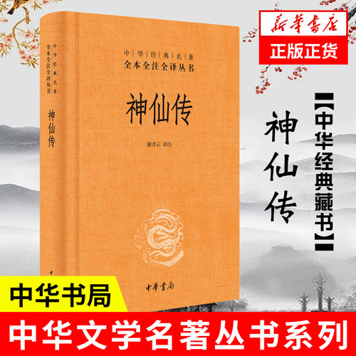 神仙传  全本全注全译  谢青云 译注 外国哲学书籍 中华书局 正版书籍 【凤凰新华书店旗舰店】