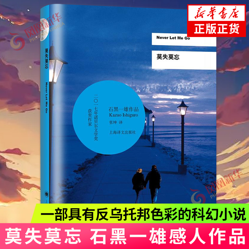 莫失莫忘石黑一雄著诺贝尔文学得主石墨一雄感人作品国外小说长日将尽远山淡影我辈孤雏被掩埋的巨人凤凰新华书店旗舰店