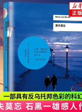 莫失莫忘 石黑一雄著 诺贝尔文学得主石墨一雄感人作品 国外小说 长日将尽远山淡影我辈孤雏被掩埋的巨人 凤凰新华书店旗舰店