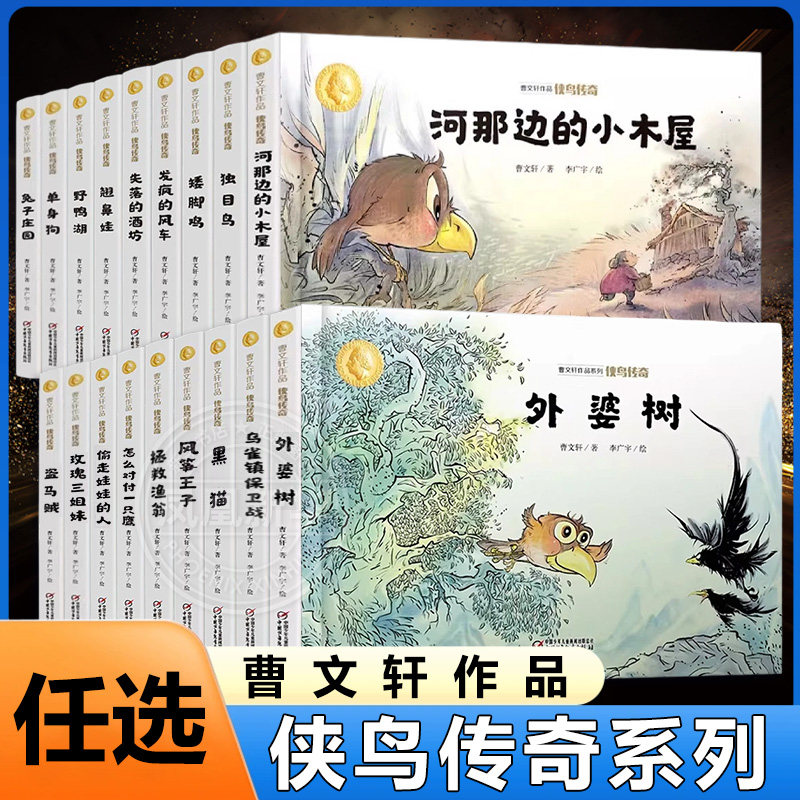 侠鸟传奇系列任选 曹文轩作品 河那边的小木屋乌雀镇保卫战外婆树 6-10岁儿童小学生三四五六年级小学生课外阅读书目儿童文学